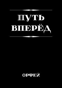 Обложка книги «Путь вперёд» — Орфей