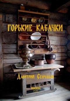 Обложка книги «Горькие кабачки» — Дмитрий Сенчаков