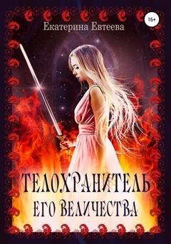 Обложка книги «Телохранитель его величества» — Екатерина Евтеева
