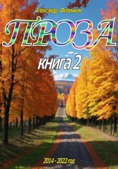 Обложка книги «Проза. Книга 2» — Александр Тимофеевич Филичкин