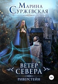 Обложка книги «Ветер Севера. Риверстейн» — Марина Суржевская
