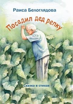 Обложка книги «Посадил дед репку» — Раиса Белоглядова
