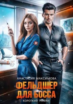 Обложка книги «Фельдшер для босса» — Анастасия Максимова