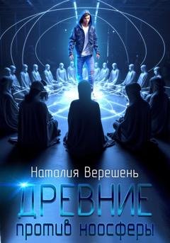 Обложка книги «Древние против ноосферы» — Наталия Верешень