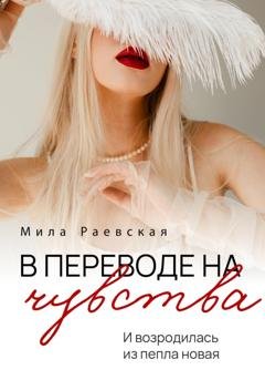 Обложка книги «В переводе на чувства» — Мила Раевская