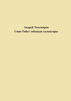 Обложка книги «Сино-Тибет тобының халықтары» — Андрей Тихомиров