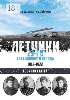 Обложка книги «Летчики 23-го авиационного отряда. 1912–1922. Сборник статей» — Антон Сасковец