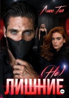 Обложка книги «(Не) Лишние» — Тая Лисс