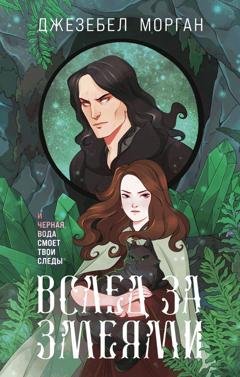 Обложка книги «Вслед за змеями» — Джезебел Морган