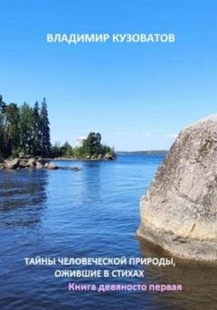 Обложка книги «Тайны человеческой природы, ожившие в стихах. Книга девяносто первая» — Владимир Петрович Кузоватов