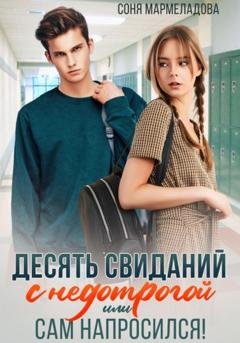 Обложка книги «Десять свиданий с недотрогой, или Сам напросился!» — Соня Мармеладова