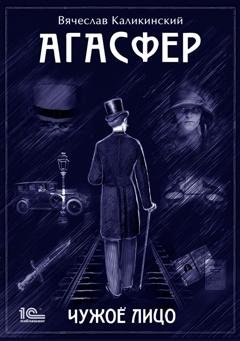 Обложка книги «Агасфер. Чужое лицо» — Вячеслав Каликинский