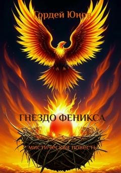 Обложка книги «Гнездо Феникса» — Гордей Юнов