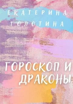 Обложка книги «Гороскоп и Драконы» — Екатерина Голотина