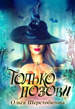 Обложка книги «Только позови» — Ольга Шерстобитова