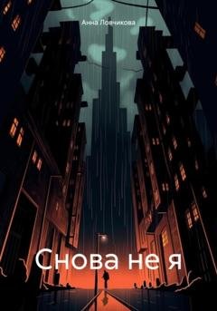 Обложка книги «Снова не я» — Анна Михайловна Ловчикова