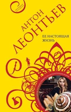 Обложка книги «Ее настоящая жизнь» — Антон Леонтьев