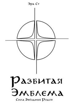 Обложка книги «Разбитая Эмблема. Сила Звёздных Родов» — Эра Ст