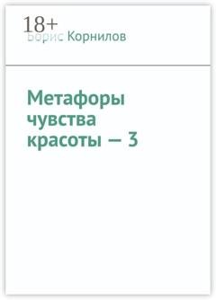 Обложка книги «Метафоры чувства красоты – 3» — Борис Борисович Корнилов