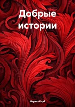 Обложка книги «Добрые истории» — Лариса Горб