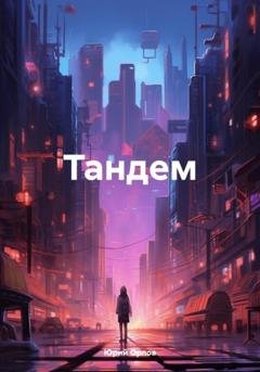 Обложка книги «Тандем» — Юрий Владимирович Орлов