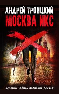 Обложка книги «Москва Икс» — Андрей Троицкий