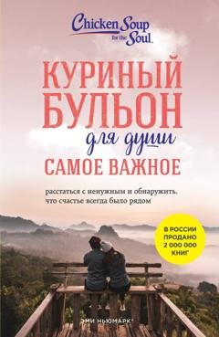 Обложка книги «Куриный бульон для души. Самое важное. Расстаться с ненужным и обнаружить, что счастье всегда было рядом» — Эми Ньюмарк