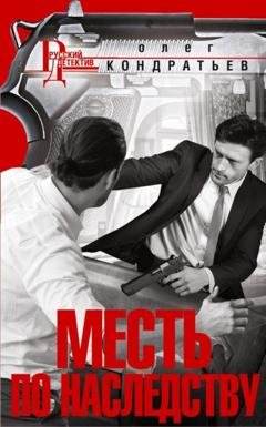 Обложка книги «Месть по наследству» — Олег Кондратьев