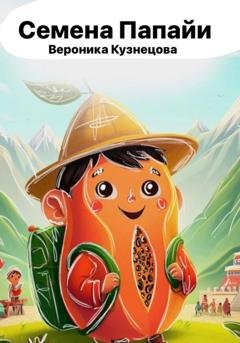 Обложка книги «Семена папайи» — Вероника Кузнецова