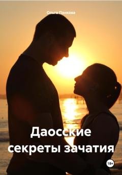 Обложка книги «Даосские секреты зачатия» — Ольга Юрьевна Панкова