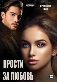 Обложка книги «Прости за любовь» — Кристина Лин