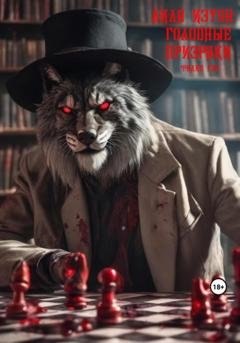 Обложка книги «Лила Изуба: Голодные призраки» — Филип Гэр