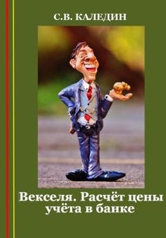 Обложка книги «Векселя. Расчёт цены учёта в банке» — Сергей Каледин