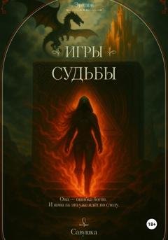 Обложка книги «Эридон. Игры судьбы» — Савушка
