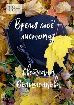 Обложка книги «Время моё – листопад» — Светлана Большенкова