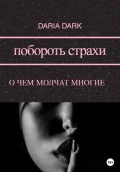 Обложка книги «Побороть страхи. О чем молчат многие» — Daria Dark