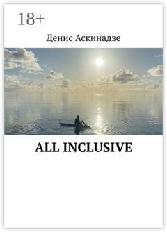 Обложка книги «All Inclusive» — Денис Аскинадзе