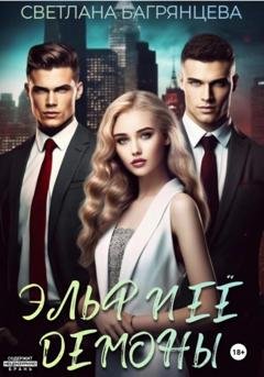 Обложка книги «Эльф и её демоны» — Светлана Багрянцева