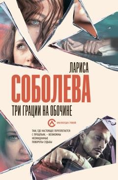 Обложка книги «Три грации на обочине» — Лариса Соболева