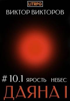 Обложка книги «Даяна I. Ярость небес. Том 10. Часть 1» — Виктор Викторов