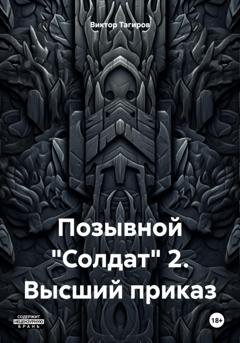 Обложка книги «Позывной «Солдат» 2. Высший приказ» — Виктор Шафидинович Тагиров