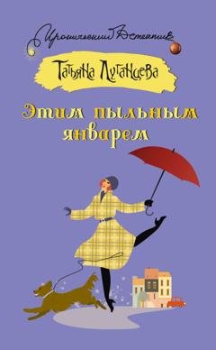 Обложка книги «Этим пыльным январем» — Татьяна Луганцева