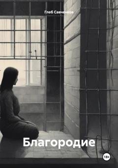 Обложка книги «Благородие» — Глеб Владимирович Савченков