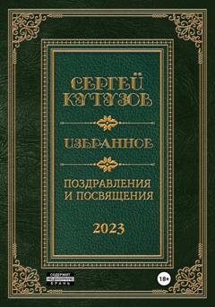 Обложка книги «Избранное. Поздравления и посвящения» — Сергей Кутузов