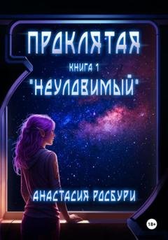 Обложка книги «Проклятая. «Неуловимый»» — Анастасия Росбури