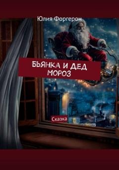 Обложка книги «Бьянка и Дед Мороз» — Юлия Форгерон
