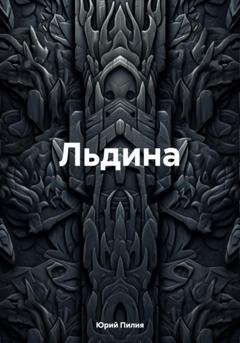 Обложка книги «Льдина» — Юрий Пилия