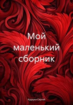 Обложка книги «Мой маленький сборник» — Сергей Кудзуки