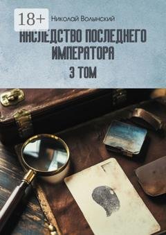 Обложка книги «Наследство последнего императора. Том 3» — Николай Волынский