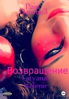 Обложка книги «Pain derobe 3. Возвращение» — Tatyana Velimir